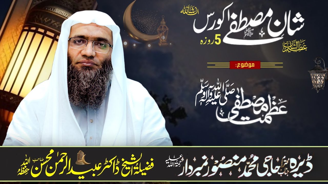 عظمت مصطفیٰ صلی اللہ علیہ والہ وسلم !    🎤🎤 فَضِــیلةُالشَّـــیْخ پروفیسر ڈاکٹر عبیدالرحمن محسن حفظ