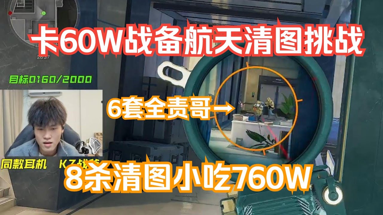 【天才少lo】60W卡战备进航天进货！8杀清图小吃760w【三角洲行动】