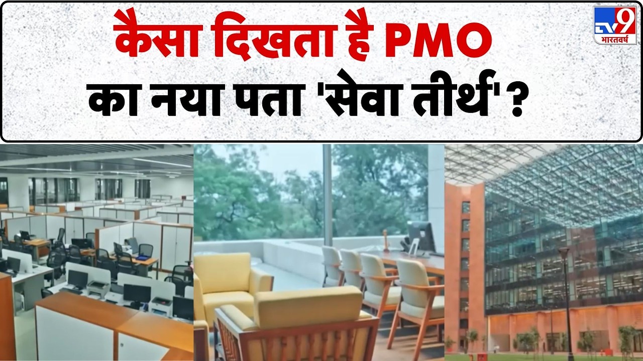 Seva Teerth inauguration: कैसा दिखता है PMO का नया पता 'सेवा तीर्थ'? PM Modi | Kartavya Bhavan
