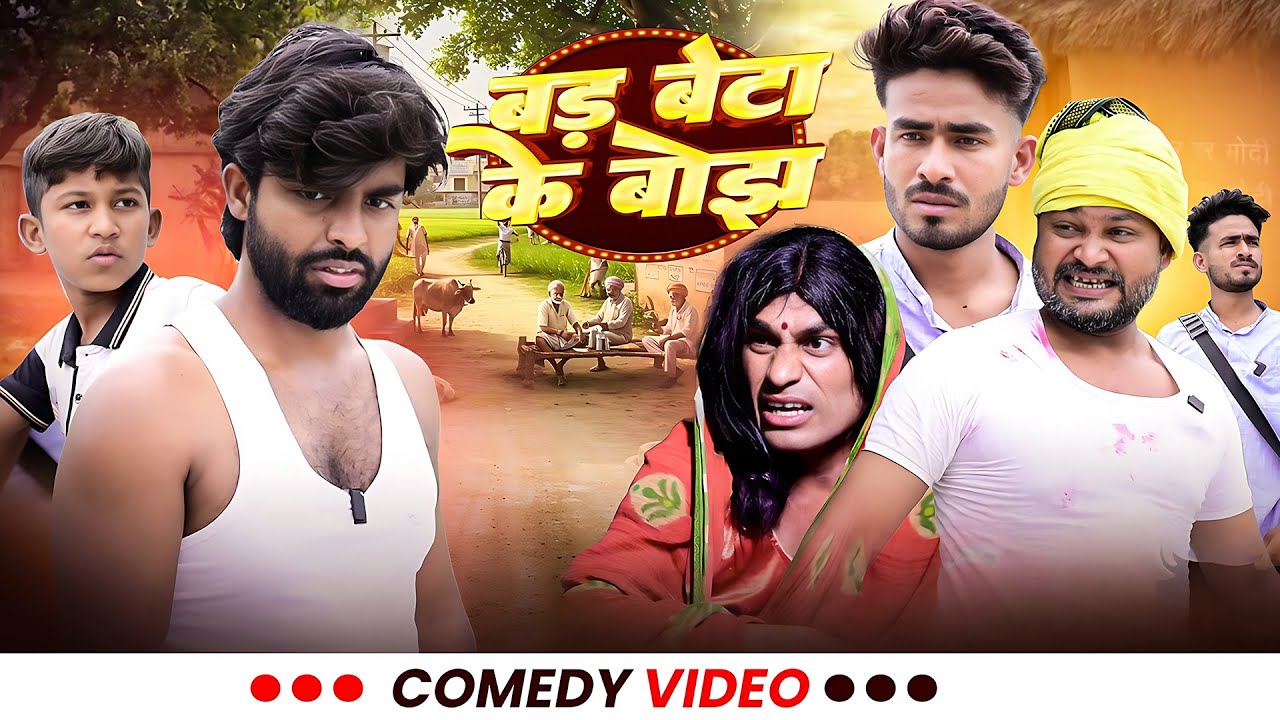 #Comedy - बड़ बेटा के बोझ | #Comedy Vines Shiva | Bar Beta Ke Bojh | #Akhijicomedy | Comedy Video