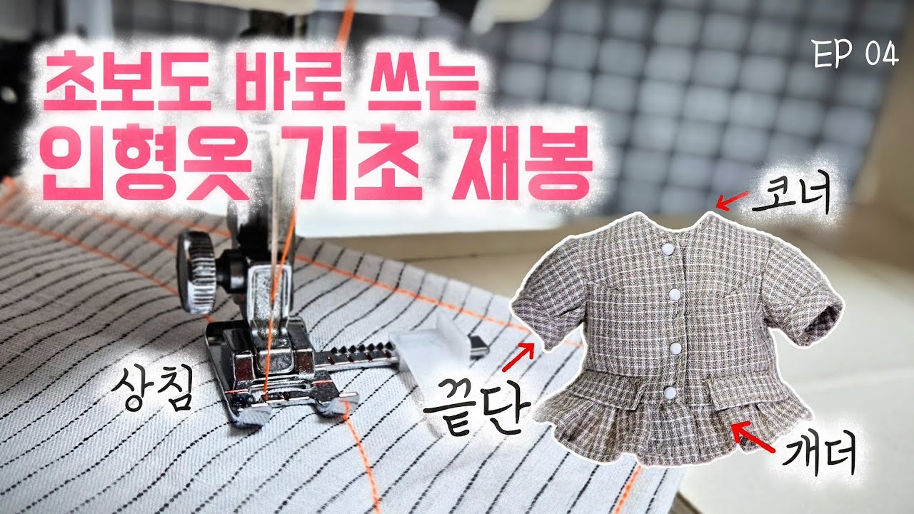 인형옷 만들기 바느질: 직선·코너·곡선·상침·밑단까지! 답답함 뚫어드려요❤️