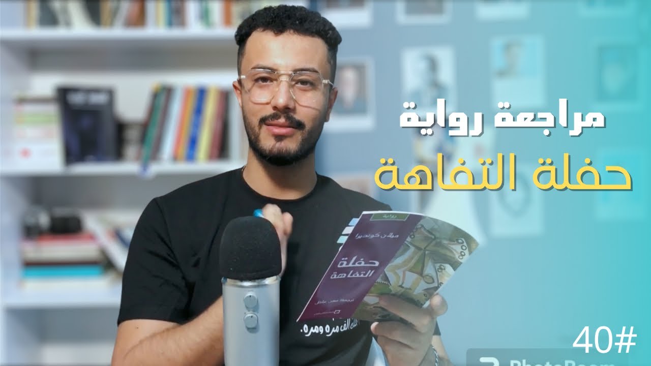 حفلة التفاهة | ميلان كونديرا #40