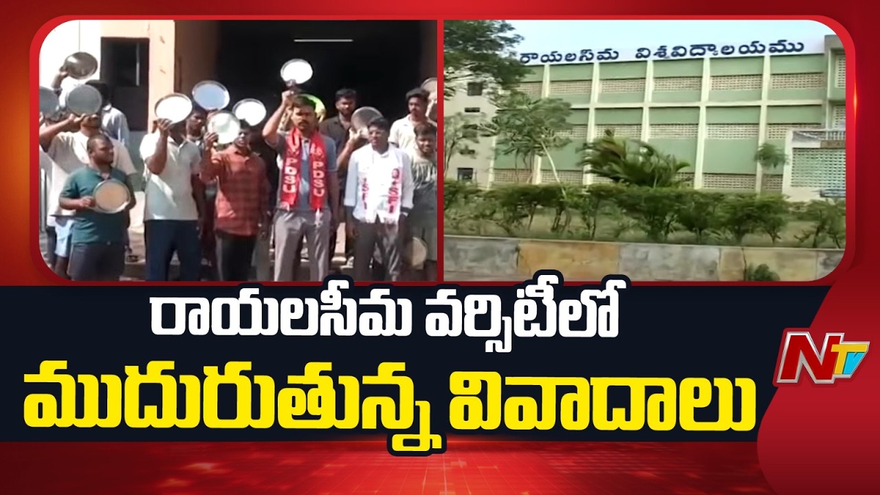 Rayalaseema University: రాయలసీమ యూనివర్సిటీలో ముదురుతున్న వివాదాలు | NTV Telugu