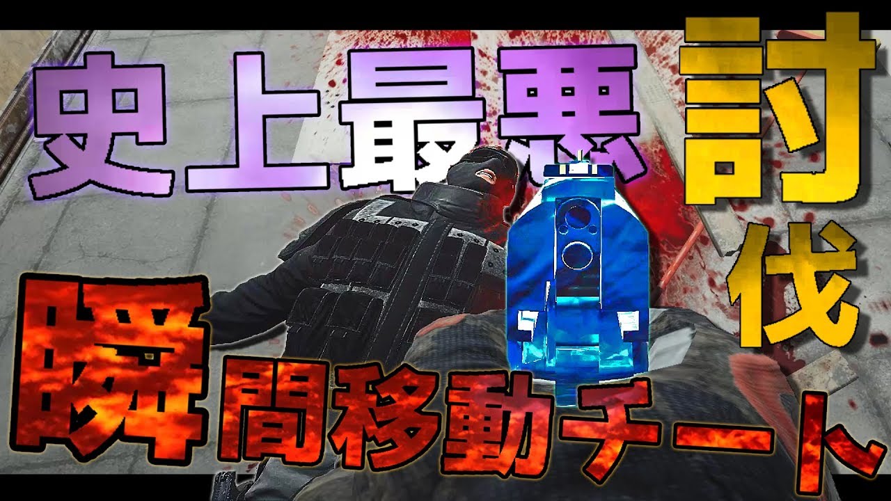 瞬間移動チーターを討伐！？まさかの○○作戦で敵殲滅！【レインボーシックスシージ】