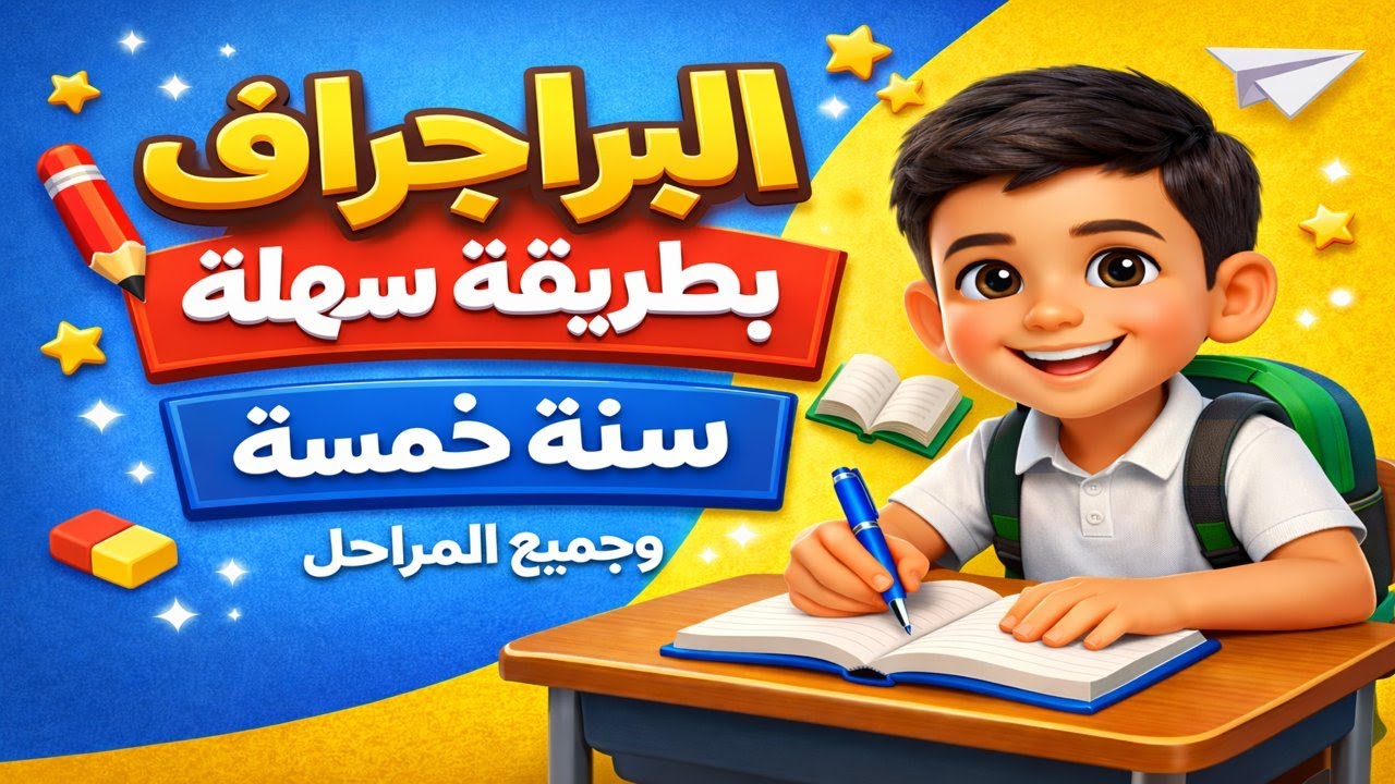 حل مشكلة البراجراف لطلاب سنه خمسة والمرحلة الابتدائية والاعدادية/سر الحصول على الدرجة النهائية سهل