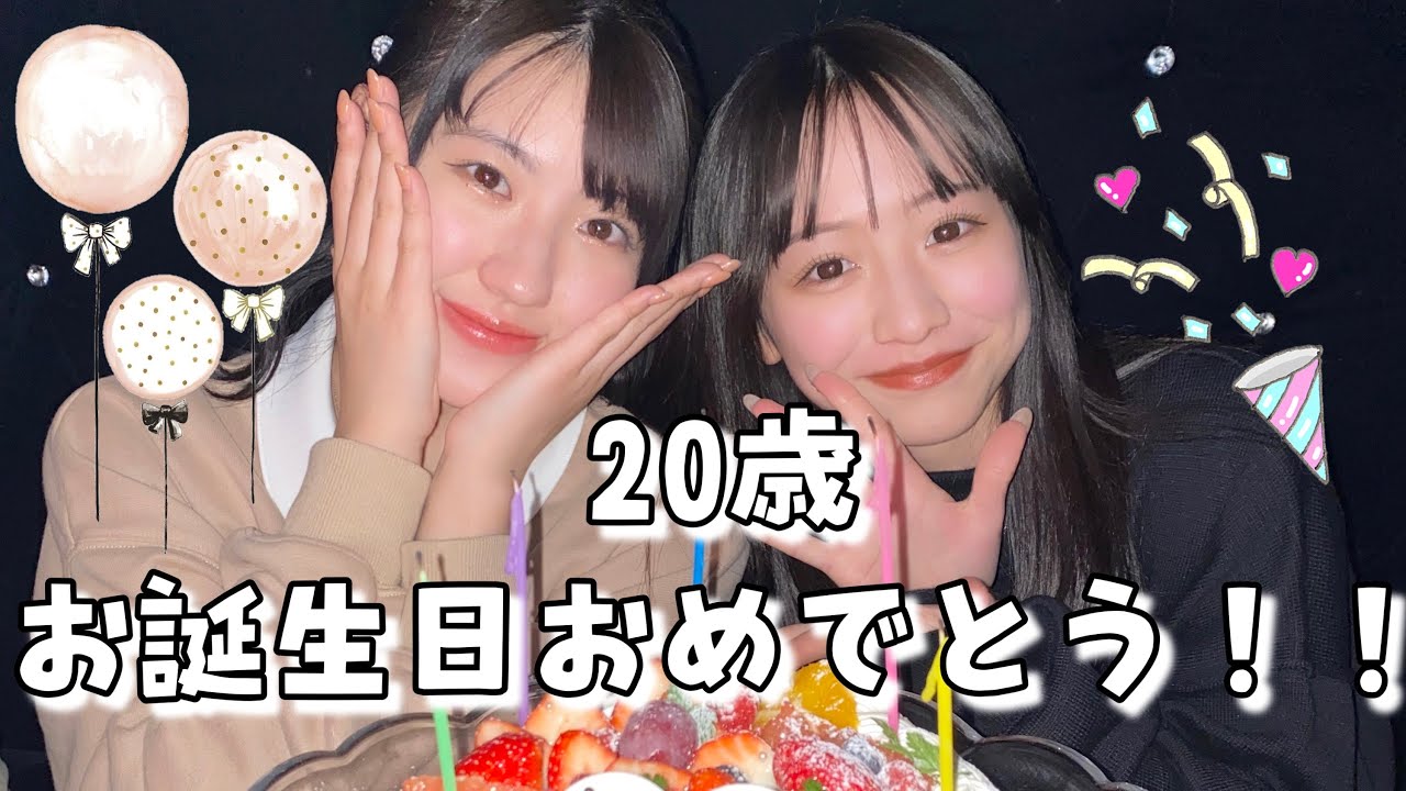【２０歳】まなまなお誕生日おめでとう！