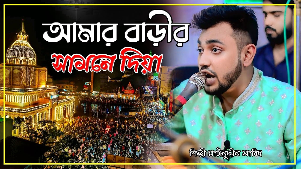 আমার বাড়ীর সামনে দিয়া । সেই ভাইরাল কালাম । শিল্পী মঈনউদ্দীন সাবিদ । Mainuddin Sabid