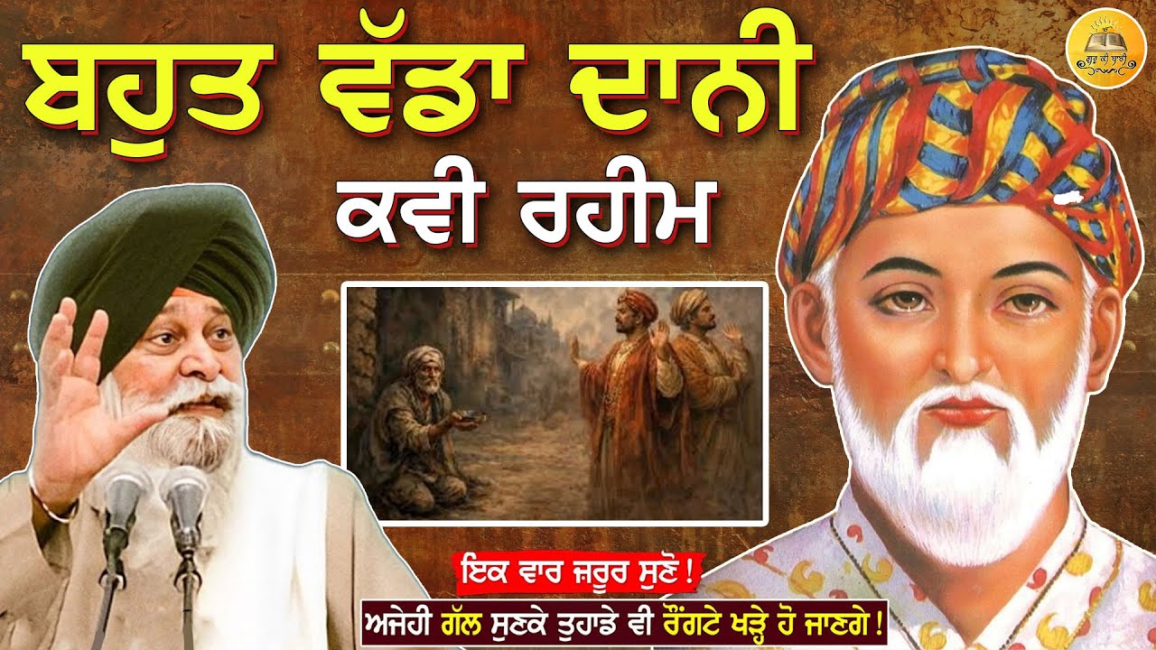 ਬਹੁਤ ਵੱਡਾ ਦਾਨੀ ਕਵੀ ਰਹੀਮ  | Bahut Vada Dani Kavi Rahim | Maskeen Ji | Guru Ki Bani #viral #trending