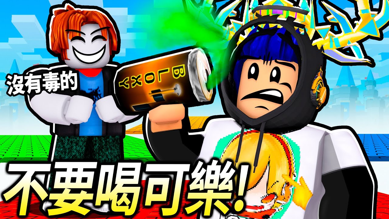 ROBLOX 平均板塊遊戲！不要喝陌生人給你的Bloxy可樂！運氣不好千萬別玩！【average plate gaem - 有感筆電】