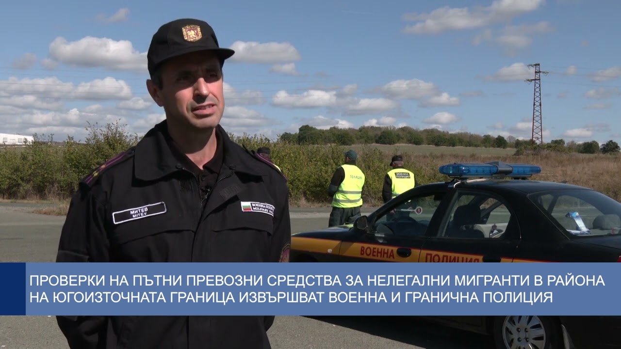 Проверки за нелегални мигранти в района на Югоизточната граница извършват военна и гранична полиция