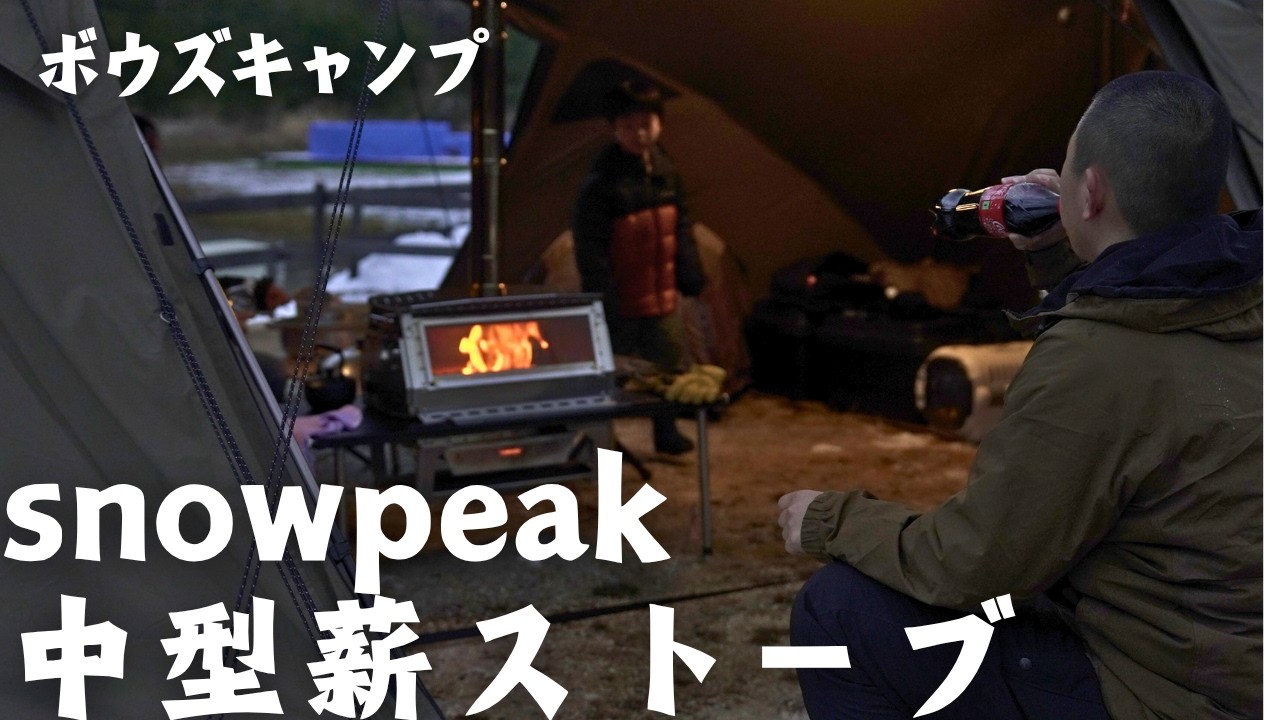 【スノーピーク】新作テントと薪ストーブ、メラクProストーブプラスで冬キャンプ満喫！