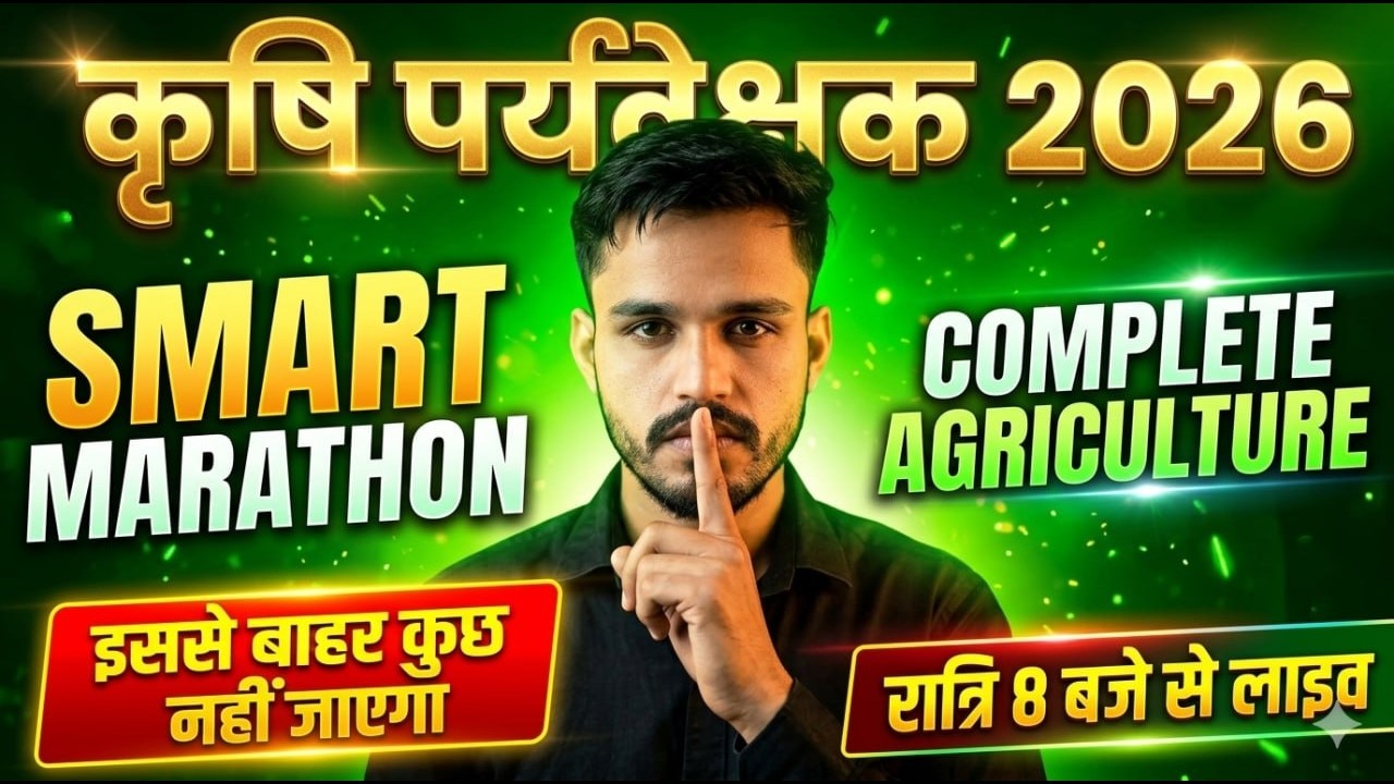 कृषि पर्यवेक्षक 2026 | Complete Agriculture Smart Marathon | इससे बाहर कुछ नहीं जाएगा!