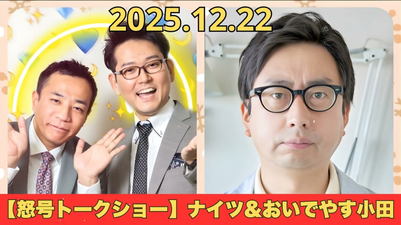【怒号トークショー】ナイツ&おいでやす小田