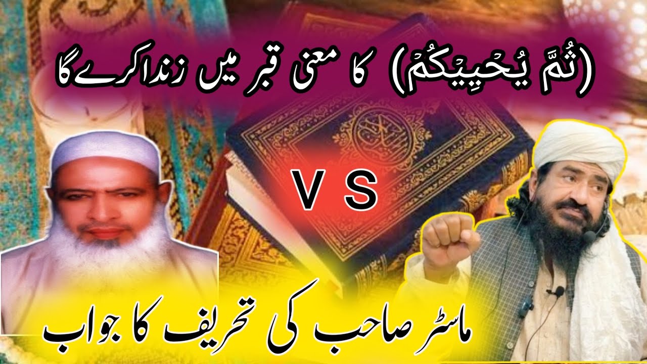 ماسٹر صاحب کی تحریف کا جواب/علامہ خضرحیات بکھروی صاحب 
