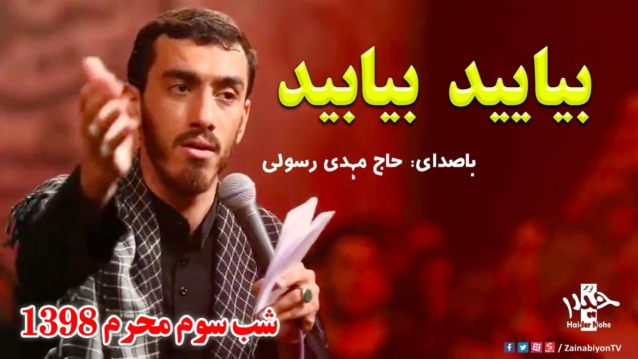بیایید بیایید اگر اهل مایید (نوحه دلنشین) مهدی‌ رسولی | شب سوم محرم 98