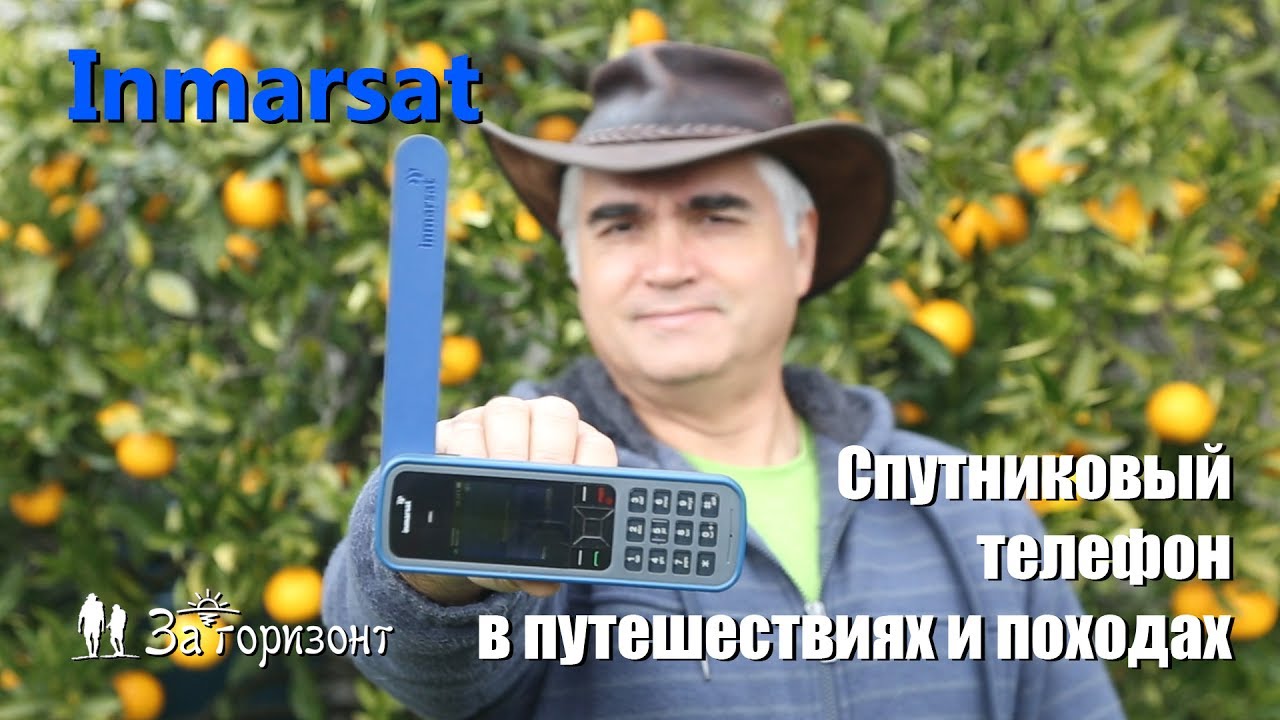 Спутниковый телефон Inmarsat в походе и путешествии - Делаем тестовые звонки и отправляем координаты