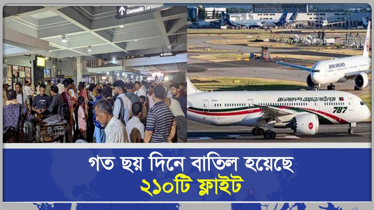 গত ছয় দিনে বাতিল হয়েছে ২১০টি ফ্লাইট#ইরান