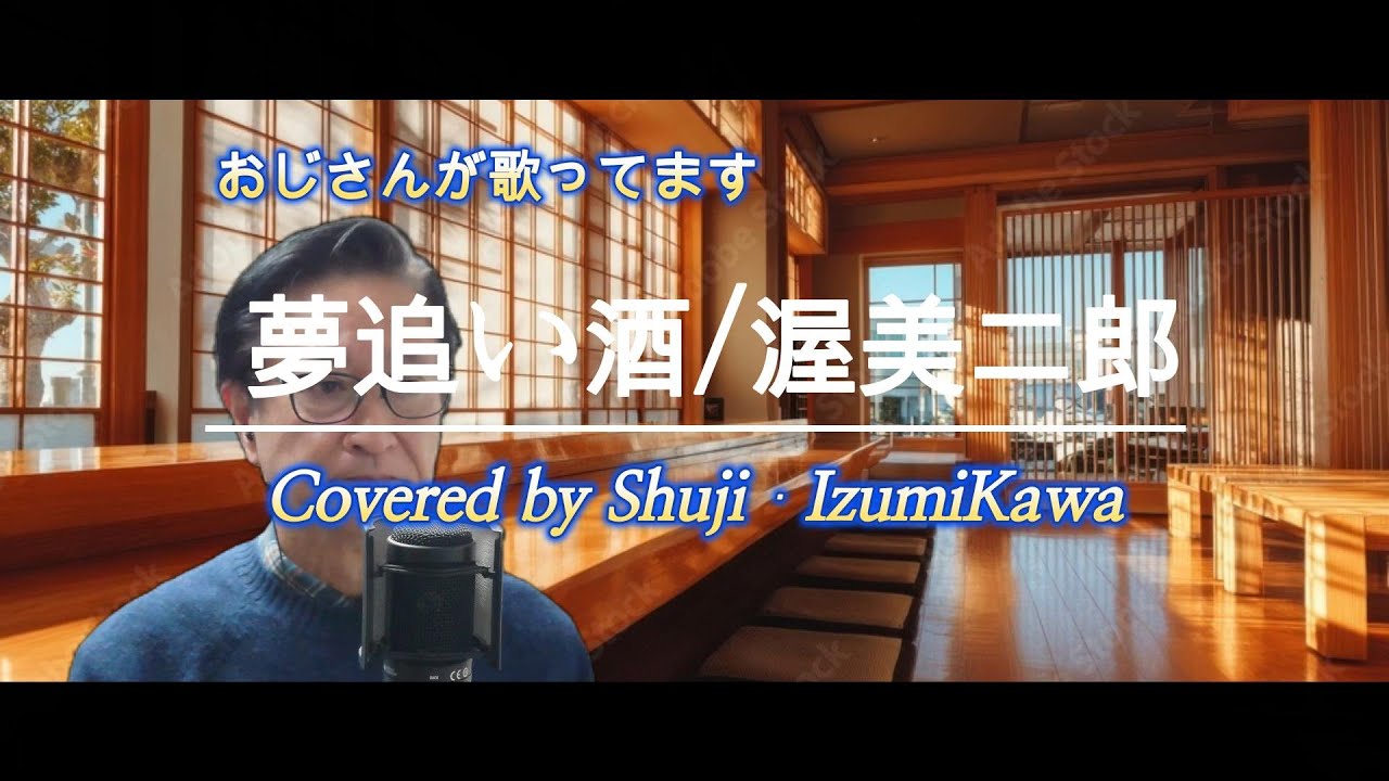 夢追い酒/渥美二郎　歌ってみました〔Covered by Shuji Izumikawa〕　いずみかわしゅうじ　歌詞字幕付