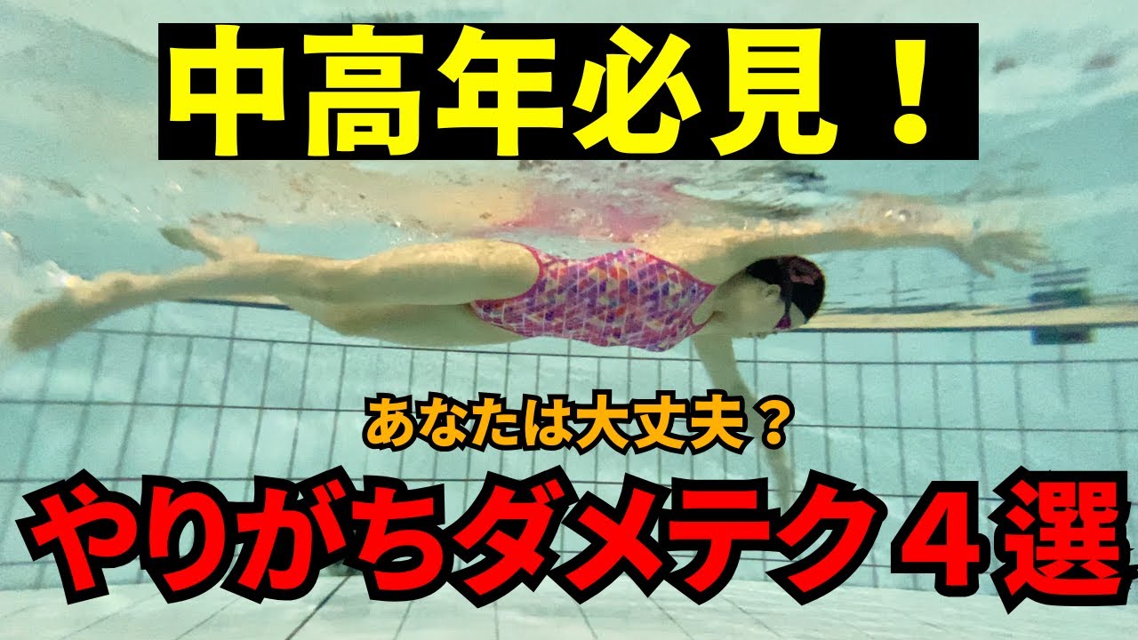 【50代からのクロール】良かれと思ってやってる