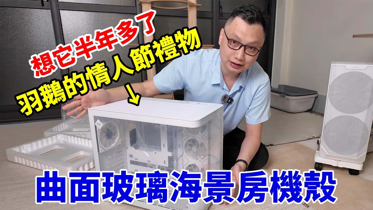 幫羽鵝換超美的機殼！少見曲面玻璃的海景房，羽鵝期待好久了，令她滿意的情人節禮物！ft.全漢M580