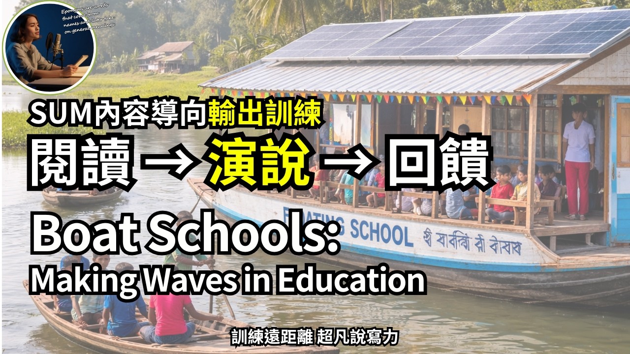Boat Schools [Beyond Norm Training Style] #beyondnorm for Speech-Oriented Learners #超凡遠距