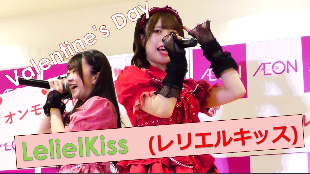 ★バレンタインイベント　LelielKiss　2026/2/14