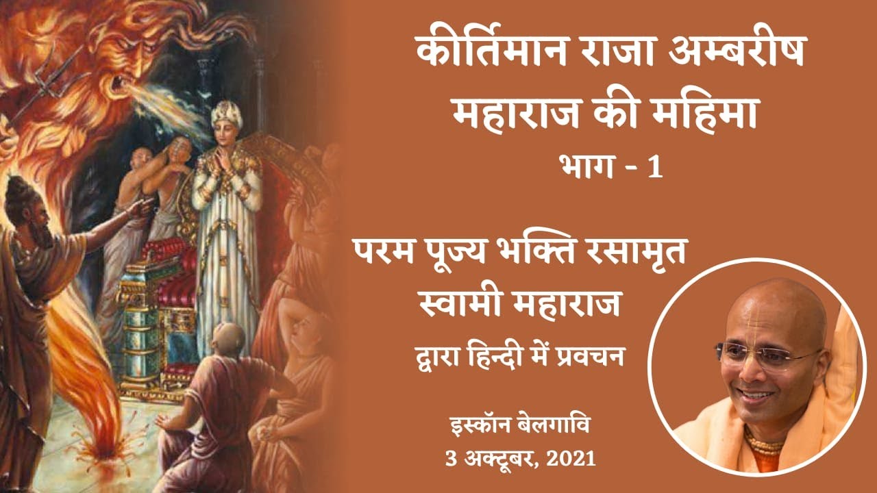 कीर्तिमान राजा अम्बरीष महाराज की महिमा- भाग 1 | परम पूज्य भक्ति रसामृत स्वामी