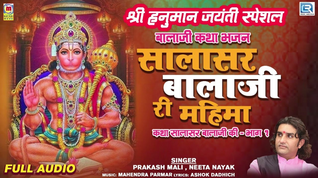सालासर बालाजी कथा भाग १