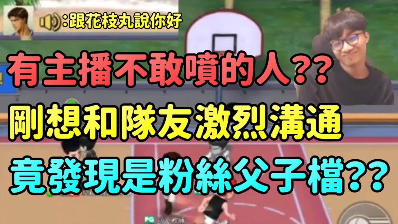 主播竟然有不敢氣氛的人??正想和隊友激烈溝通卻發現是父子檔?!｜【花枝丸-灌籃高手】