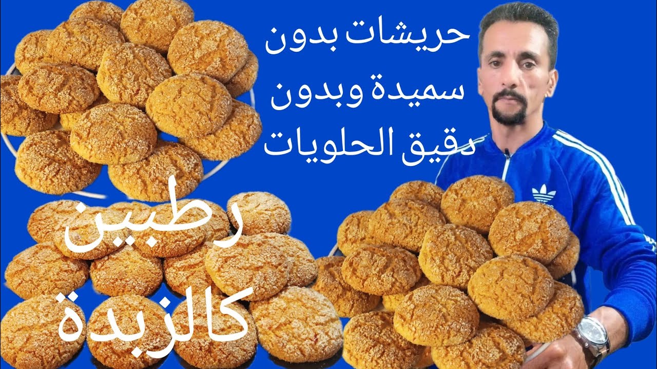 حريشات تاع المخابز من اروع مايكون بلا سميدة بلا دقيق الحلويات كالزبدة ادوبوا فالفم