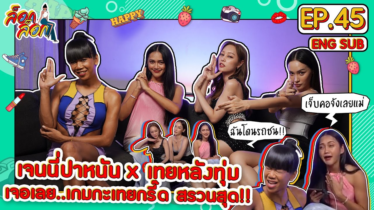 เจนนี่ปาหนัน x เทยหลังทุ่มเจอเลย..เกมกะเทยกรี๊ด สรวนสุด!! | ล็อกล็อก EP.45 (ENG SUB)