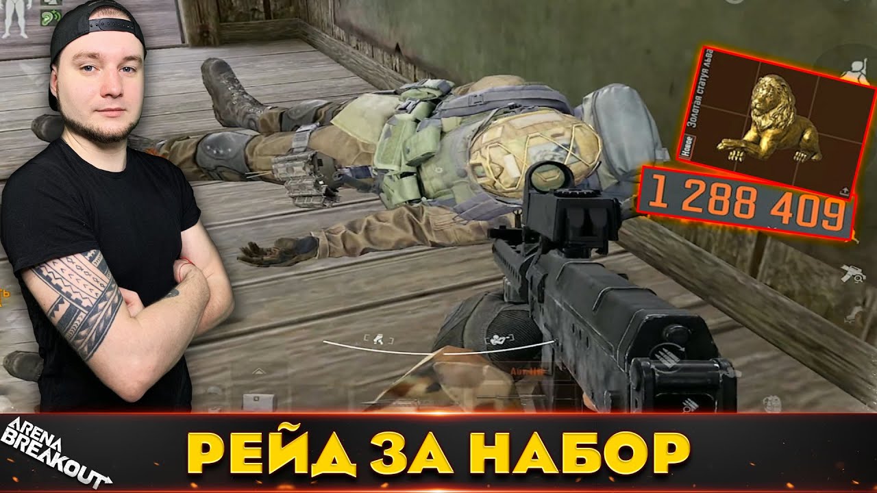 Взял набор и вынес миллион — Arena Breakout