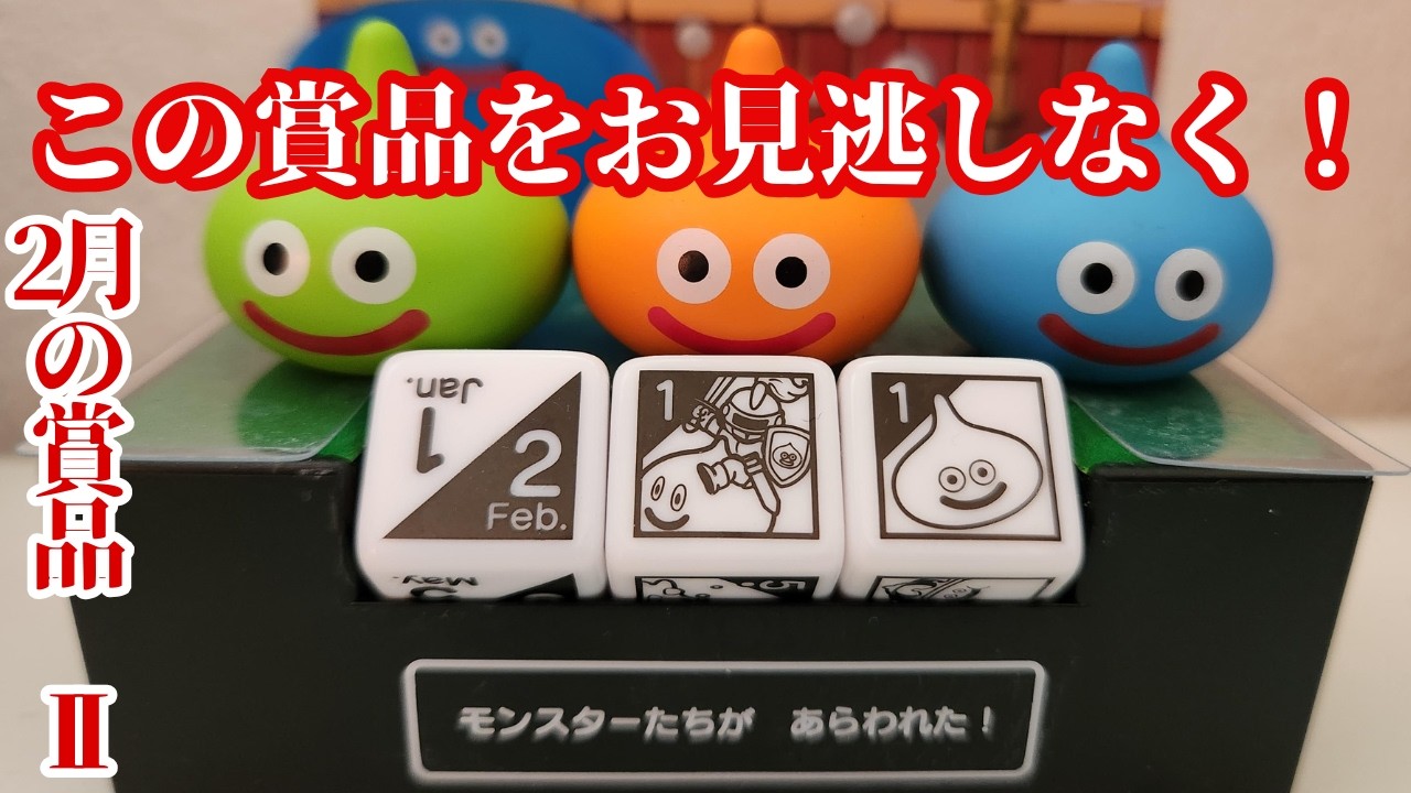 [Призы февральской игры Dragon Quest Crane Game UFO Catcher, часть 2] Удивительный календарь DraQ...