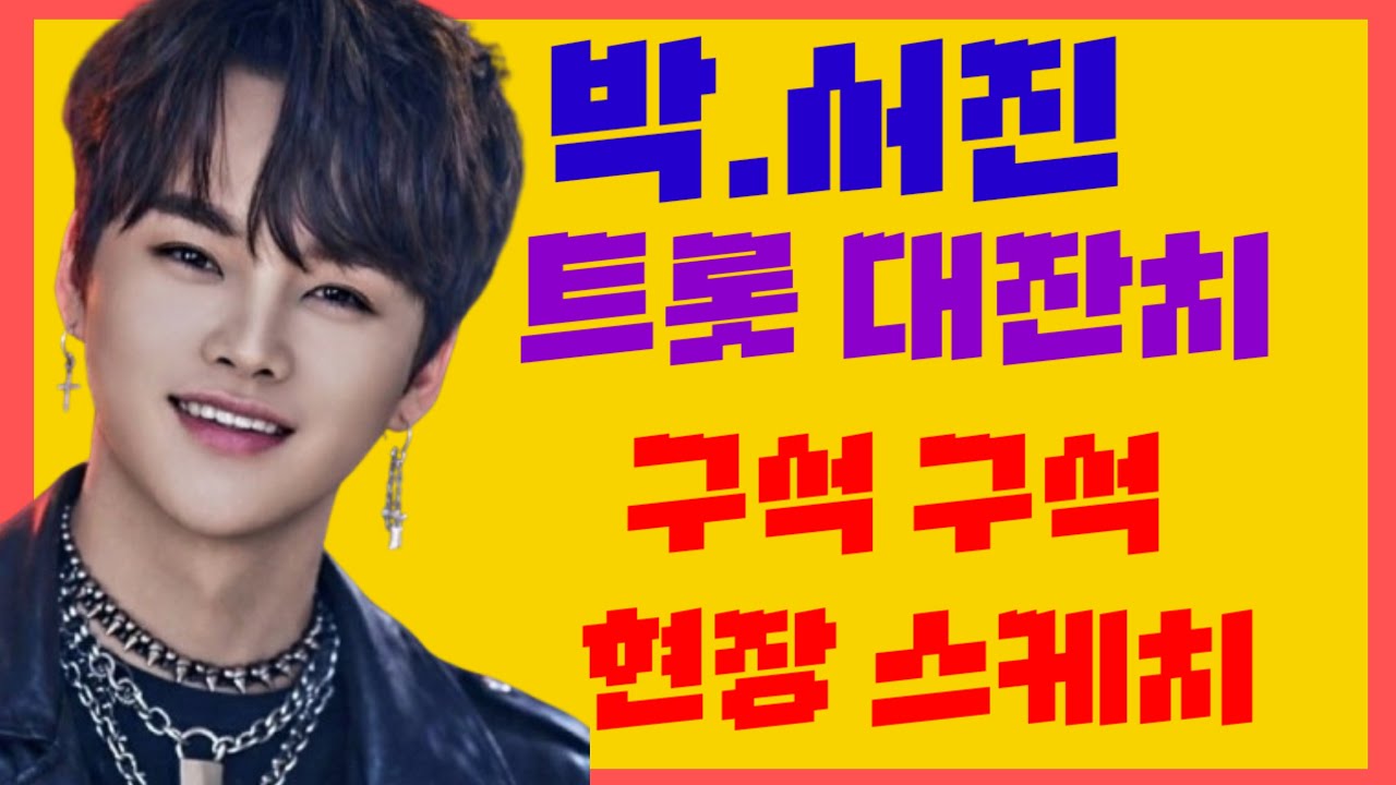 #박서진