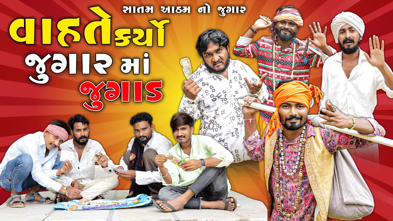 વાહતે કર્યો જુગાર માં જુગાડ | Village Boy New Comedy Video 2025 I Satam Atham Jugar I #jugar