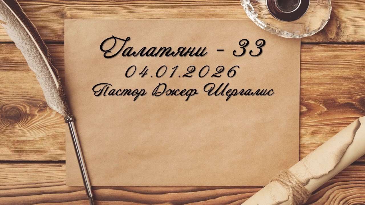 Галатяни - Благовестието - 33
