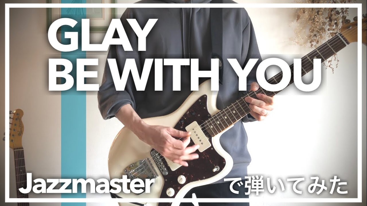 BE WITH YOU / GLAY ジャズマスターで弾いてみた