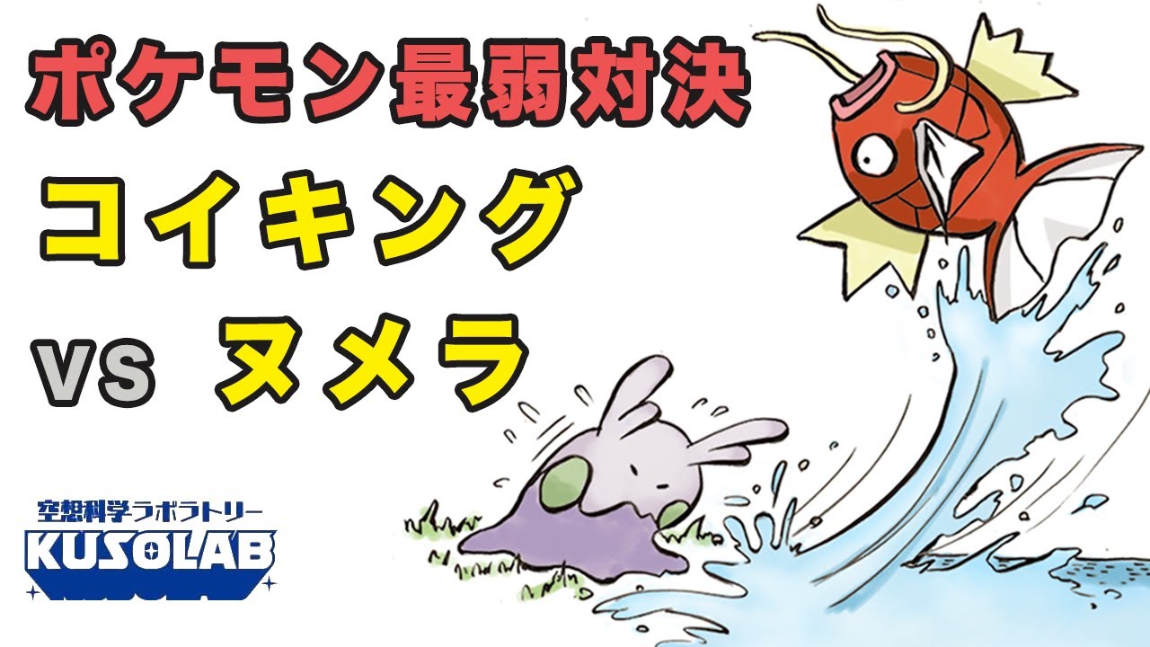 【ポケモン】最弱対決！コイキング対ヌメラ！
