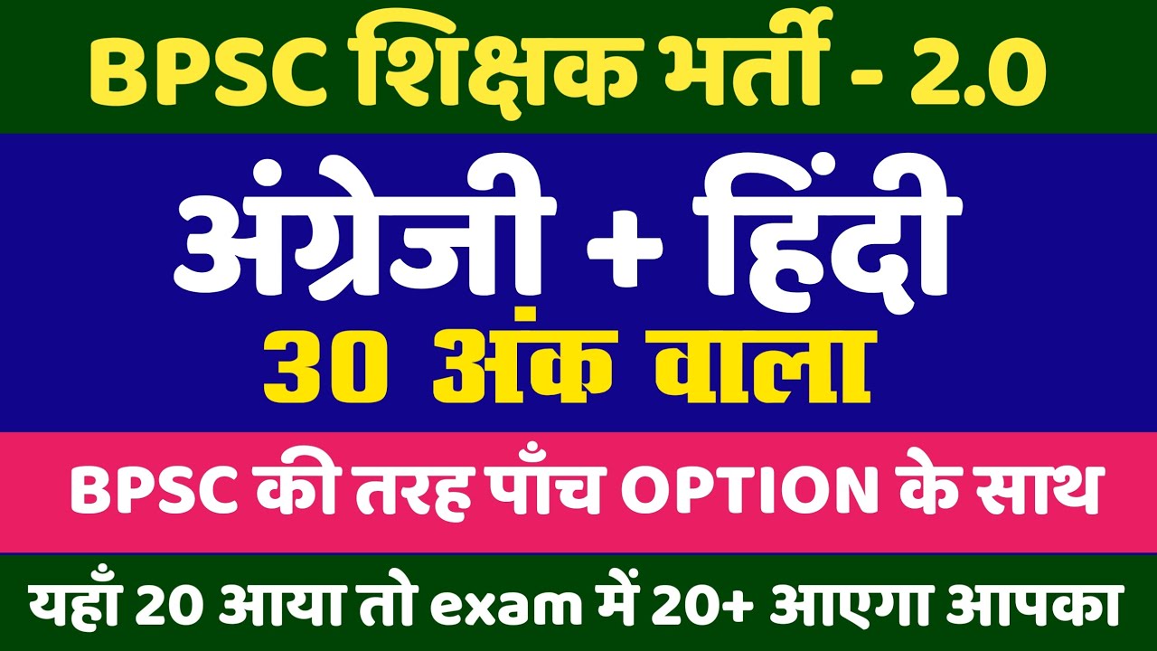 BPSC शिक्षक भर्ती 2.0 | अंग्रेजी -हिंदी | qualifying paper bpsc teacher exam2.0 |   भाषा प्रश्न |p12