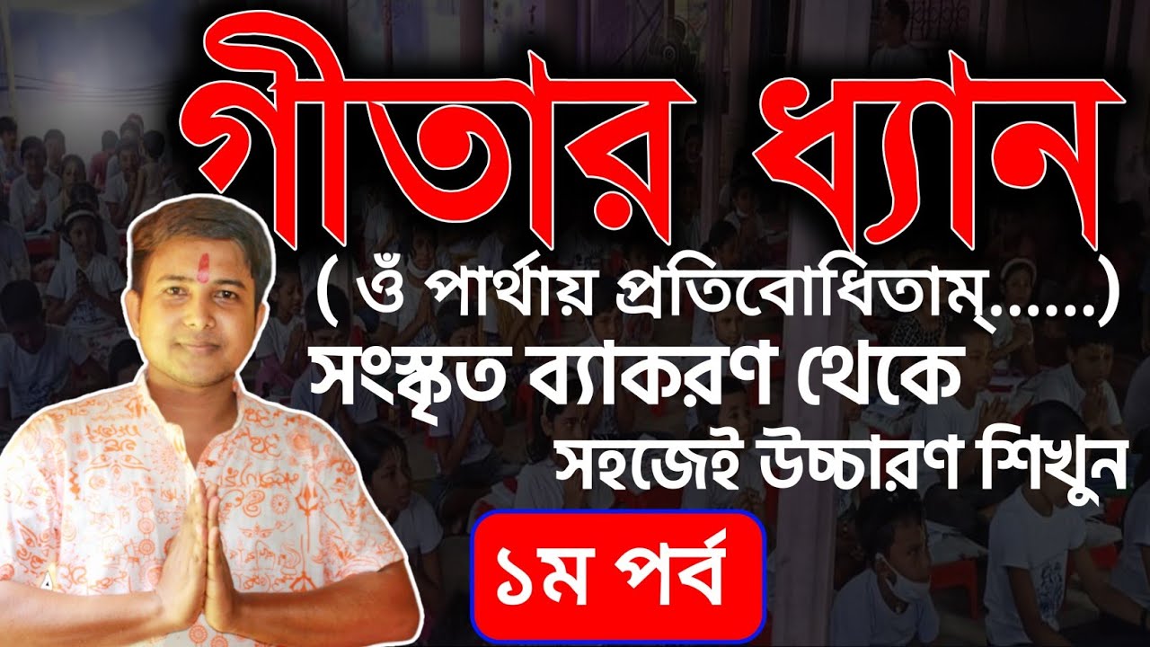 গীতার ধ্যান মন্ত্র || গীতার মঙ্গলধ্যান মন্ত্র || ওঁ পার্থায় প্রতিবোধিতাং ||নব জলধর এস || ১ম পর্ব