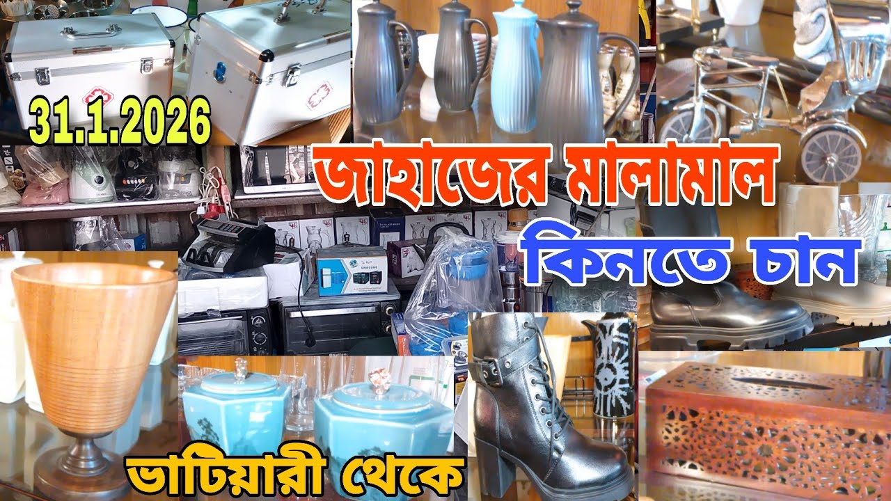 শীপ ইয়ার্ডের কালেকশন | পুরাতন জাহাজের আনকমন আইটেম | ⛔31/1/2026⛔