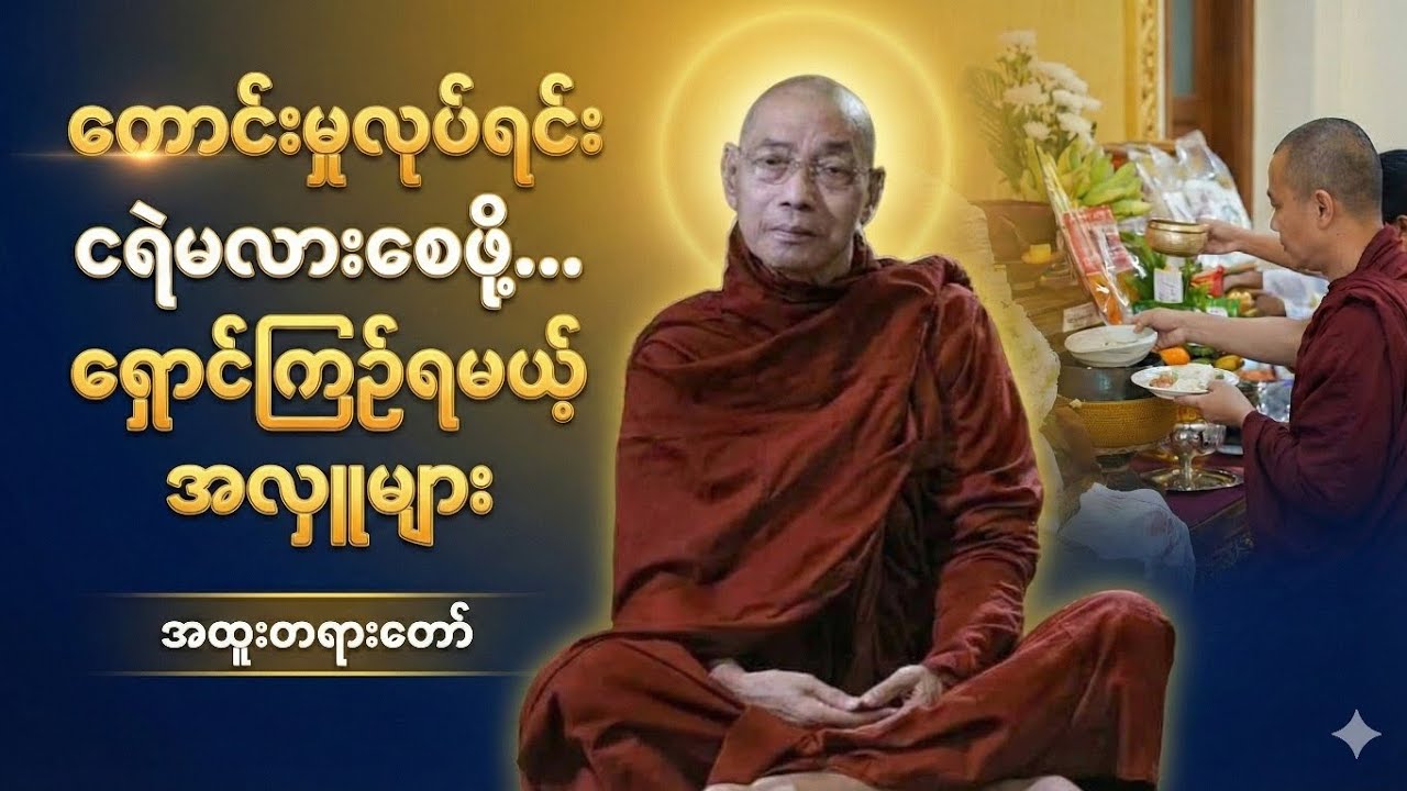 ကောင်းမှုလုပ်ပြီး ငရဲမလားစေဖို့ ရှောင်ကြည်ရမယ့် အလှူများ....#တရားတော်များ #တရားတော် 