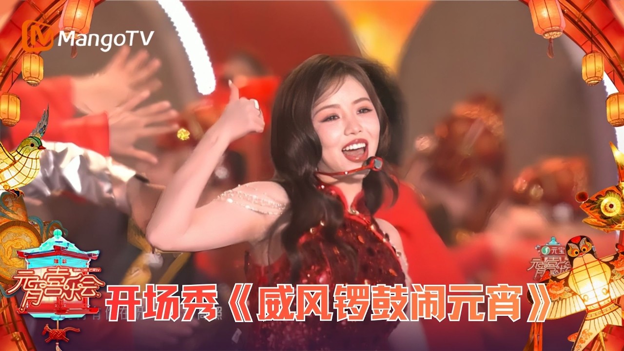 纯享版：开场秀《威风锣鼓闹元宵》#2026湖南卫视芒果TV元宵喜乐会 | 2026 Hunan TV and MangoTV Lantern Festival Joy Party