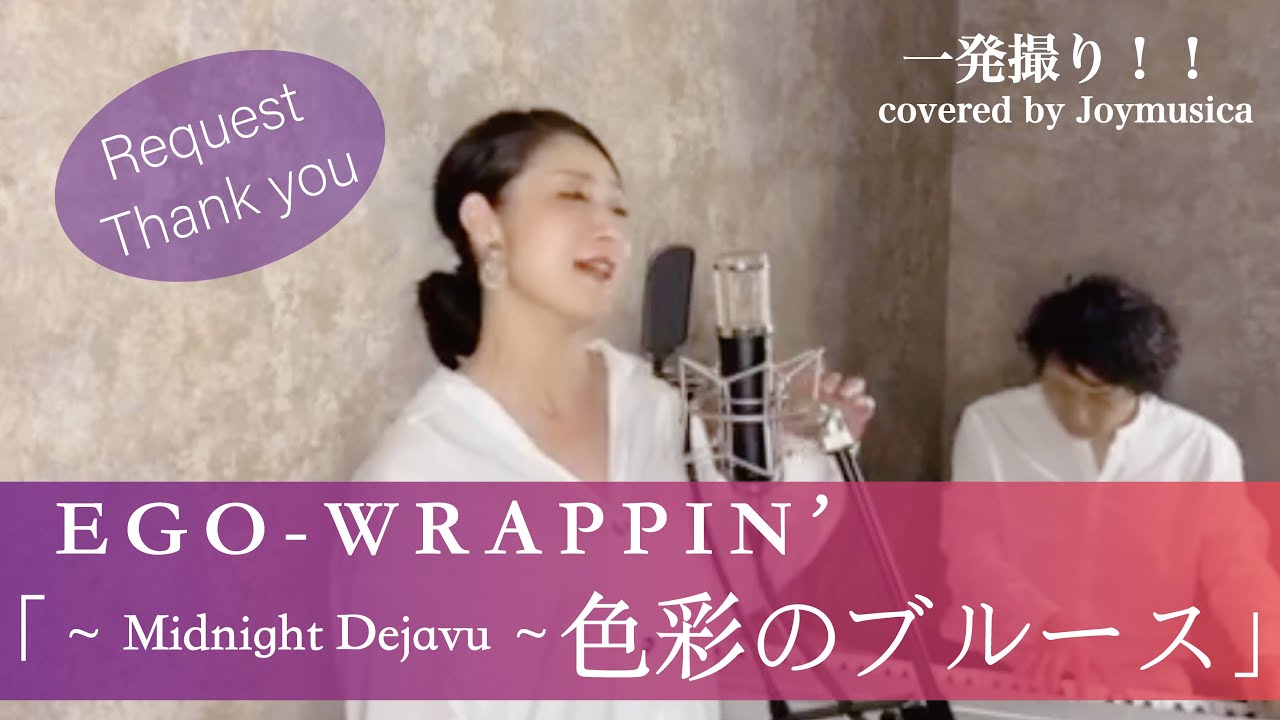 ～Midnight Dejavu～色彩のブルース / EGO-WRAPPIN' 【歌詞付き】【フル】 一発録り!  covered by Joymusica