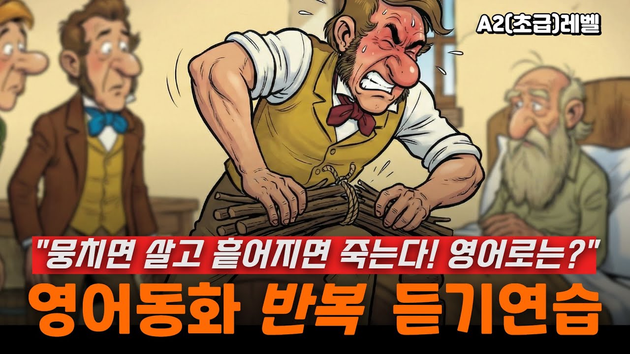영어동화듣기연습-뭉치면 살고 흩어지면 죽는다! 영어로는?(A2초급레벨)