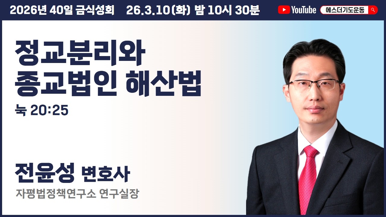 40일 금식성회 (3월) | 전윤성 변호사 | 정교분리와 종교법인 해산법 (눅 20:25) | 에스더기도운동 | 26.3.10
