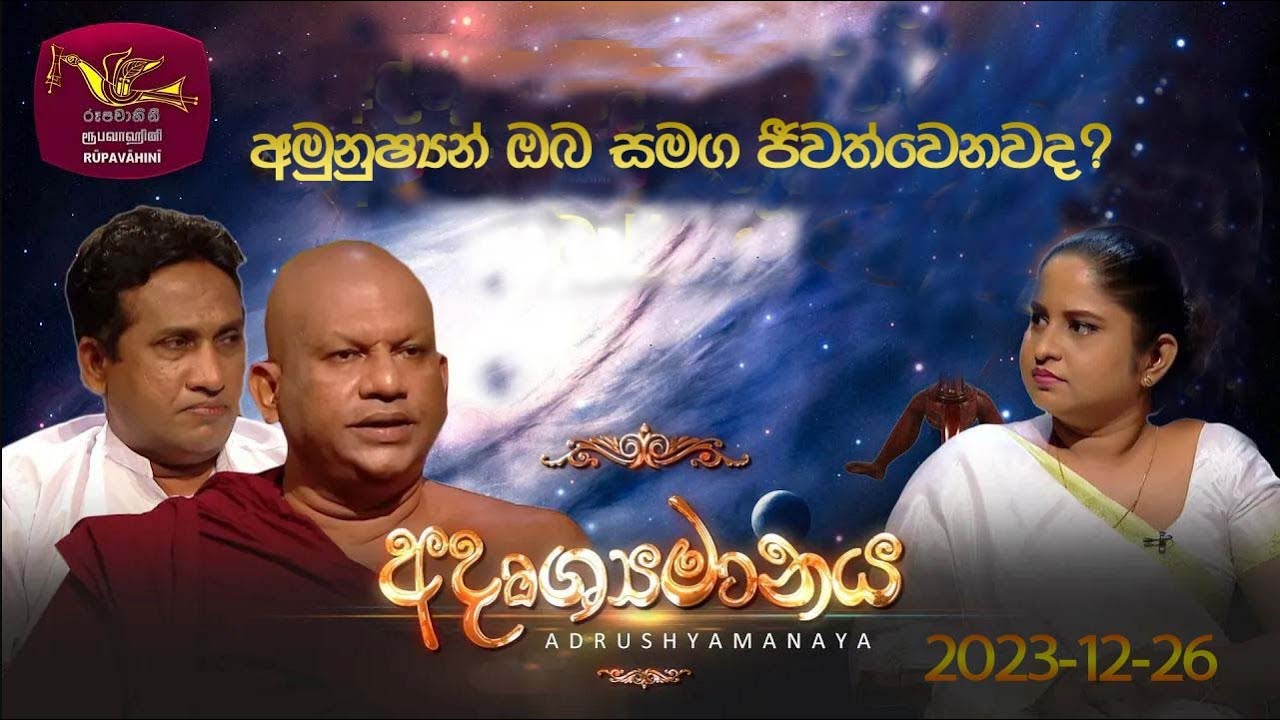 Adrushaymanaya | අදෘශ්‍යමානය | 2023-12-26 | Uduvap Poya Discussion | Rupavahini