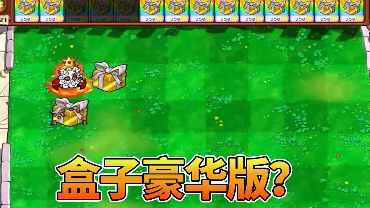 【植物大战僵尸合集】：盒子豪华版？郎朗大军的统治结束了