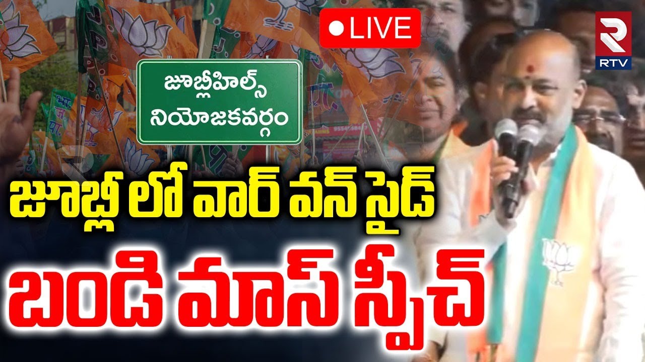 Bandi Sanjay Speech In Rahmat Nagar🔴LIVE : జూబ్లీ లో వార్ వన్ సైడ్ | Jubilee By Election | RTV