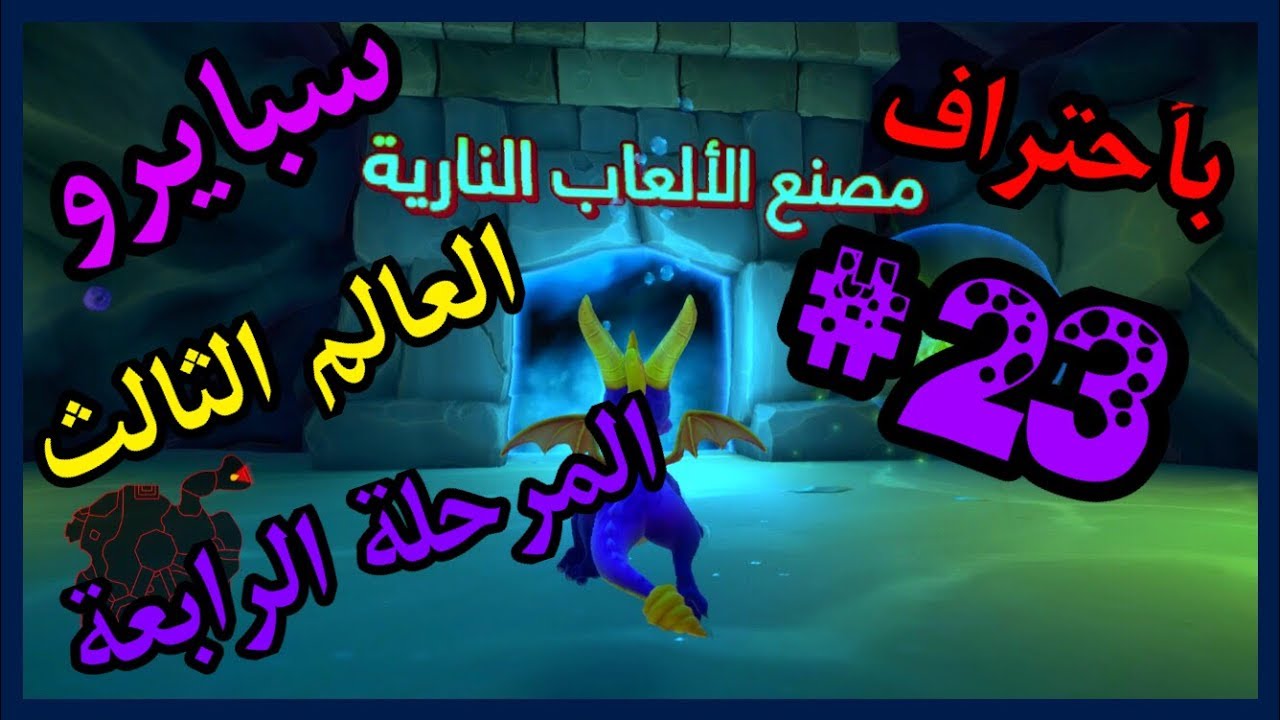 سبايرو سنة التنانين 3 - العالم الثالث المرحلة الرابعة مصنع الألعاب النارية كامل100% - مدبلج بالعربية